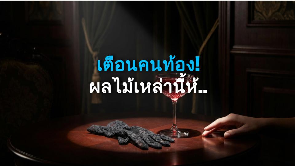 เตือนคนท้อง! ผลไม้เหล่านี้ห้ามกินเด็ดขาด – อันตรายกว่าที่คิด