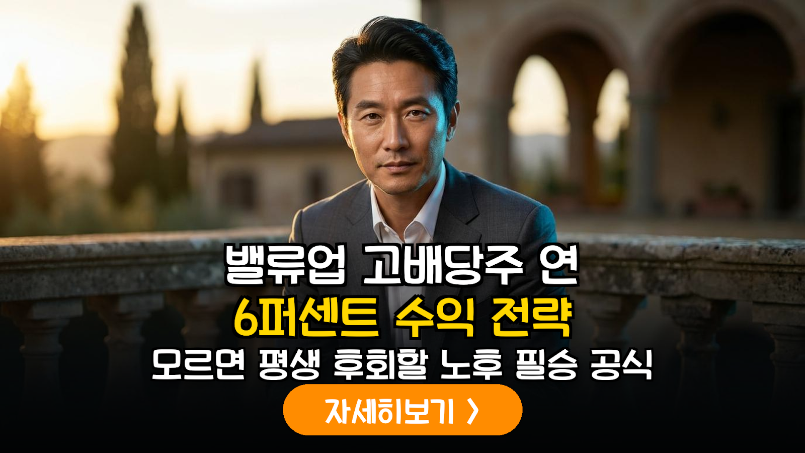 IRP 밸류업 지수 6% 배당 전략