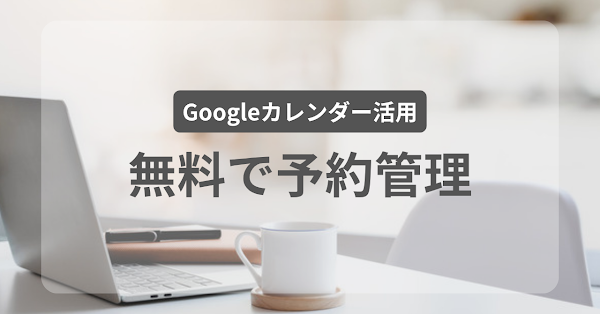Googleカレンダーで予約管理を無料で楽にする方法