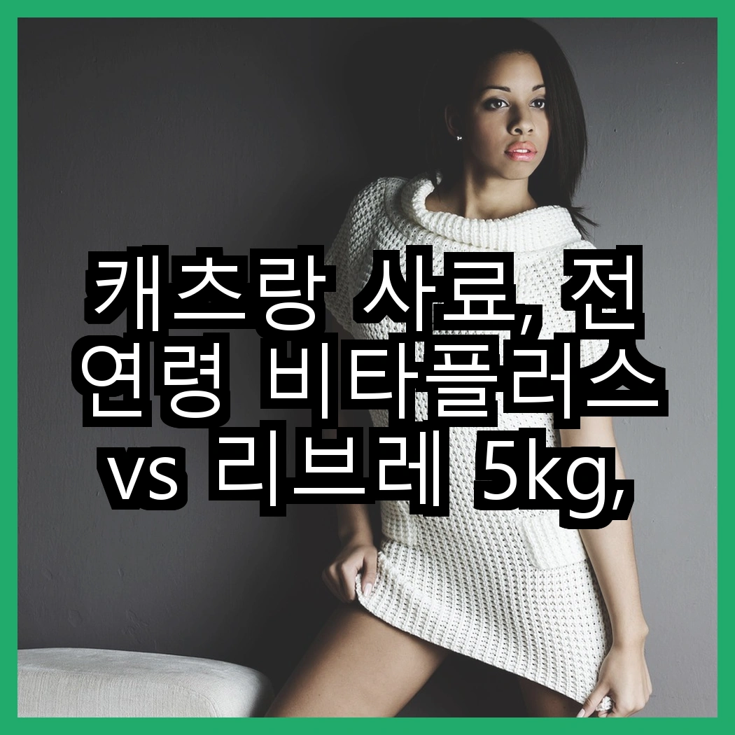캐츠랑 사료, 전연령 비타플러스 vs 리브레 5kg, 고양이의 건강을 위해 어떤 선택이 좋을까? 썸네일