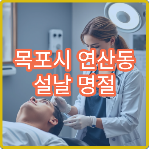 목포시 연산동 설날 명절 연휴 신경과 두통 어지럼증 신경통 병원