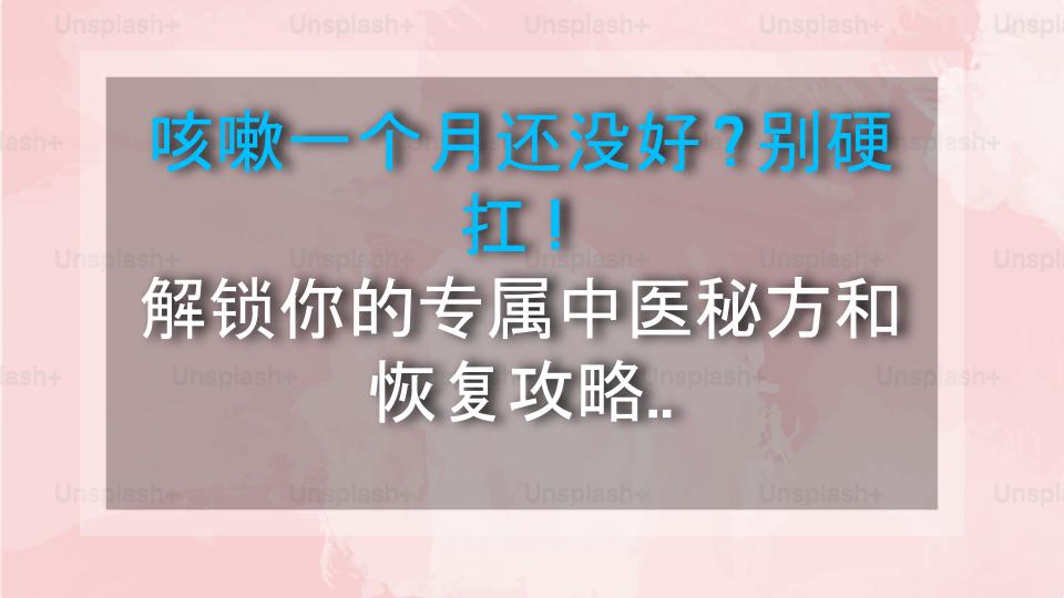 咳嗽一个月还没好？别硬扛！解锁你的专属中医秘方和恢复攻略，亲测有效！