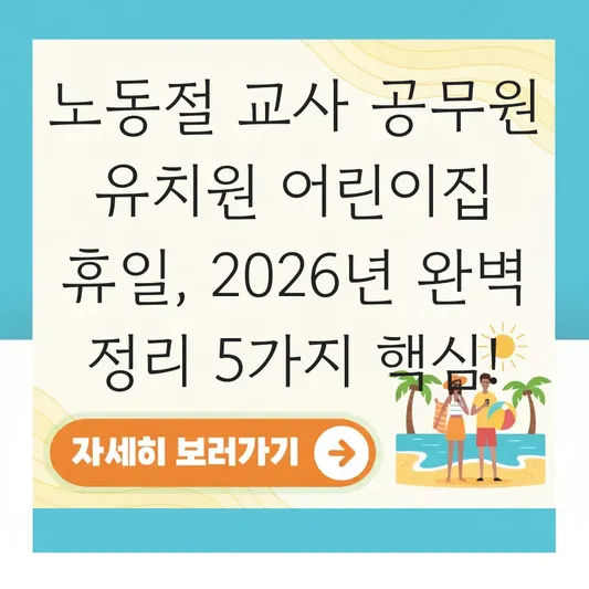 노동절 교사 공무원 유치원 어린이집 휴일