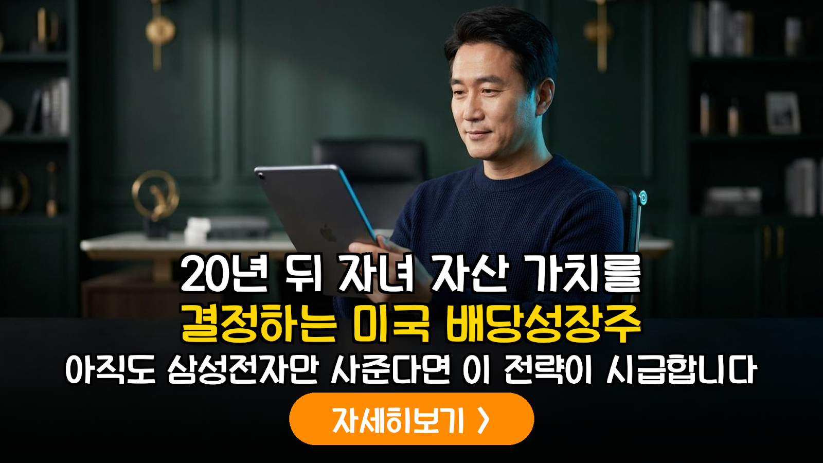 20년 뒤 자녀의 자산 가치를 결정하는 미국 배당성장주 포트폴리오 설계 및 증여 전략