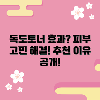 독도토너500ml, 피부 진정, 보습 효과, 피부 트러블, 토너 추천