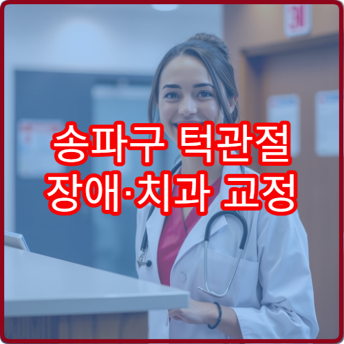 송파구 턱관절 장애·치과 교정 치료 가능한 치과 병원 안내