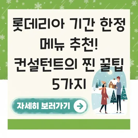 롯데리아 기간 한정 행사 메뉴 추천