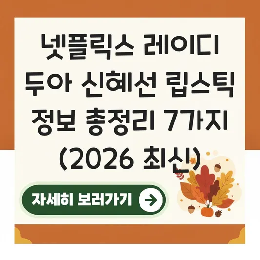신혜선 레이디두아 립스틱 정보
