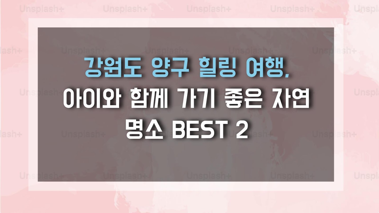 강원도 양구 힐링 여행, 아이와 함께 가기 좋은 자연 명소 BEST 2