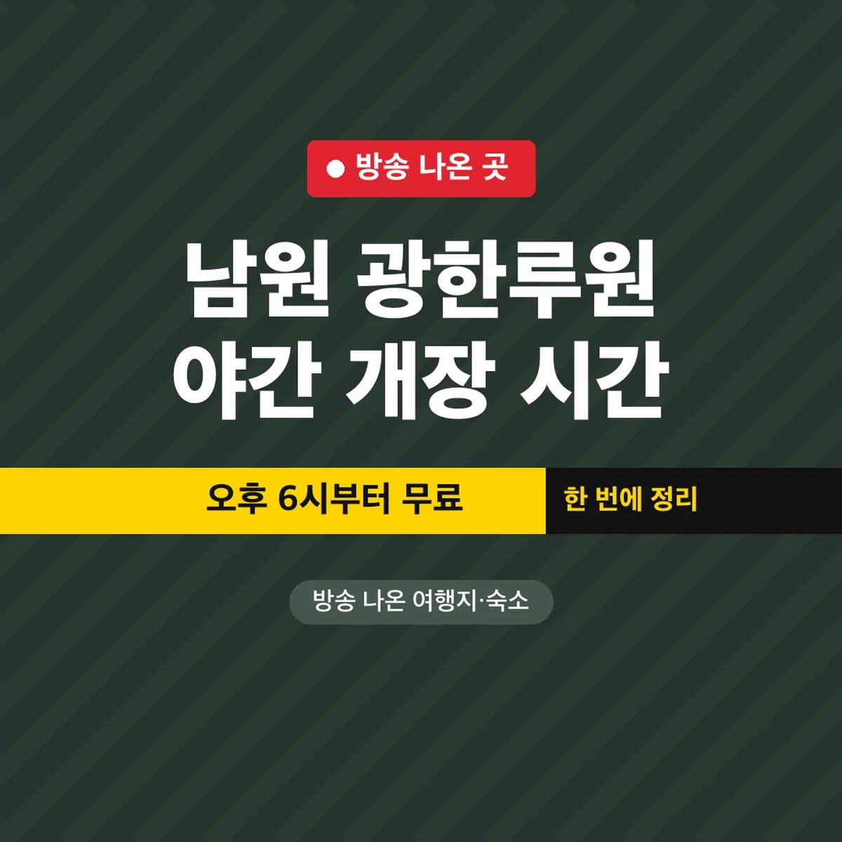 남원 광한루원 야간 개장 시간, 오후 6시부터 무료