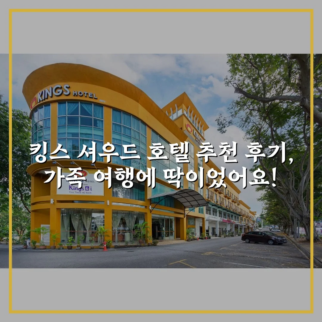 킹스 셔우드 호텔 추천 후기, 가족 여행에 딱이었어요!