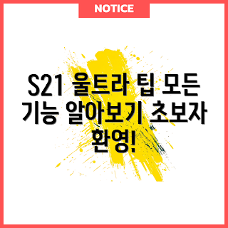 갤럭시S21 울트라, 스마트폰 기능, 초보자 가이드, 카메라 활용법, 삼성 스마트폰