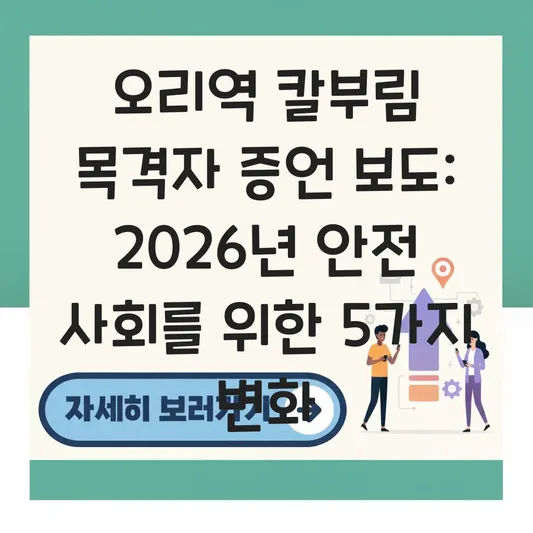 오리역 칼부림 목격자 증언 보도