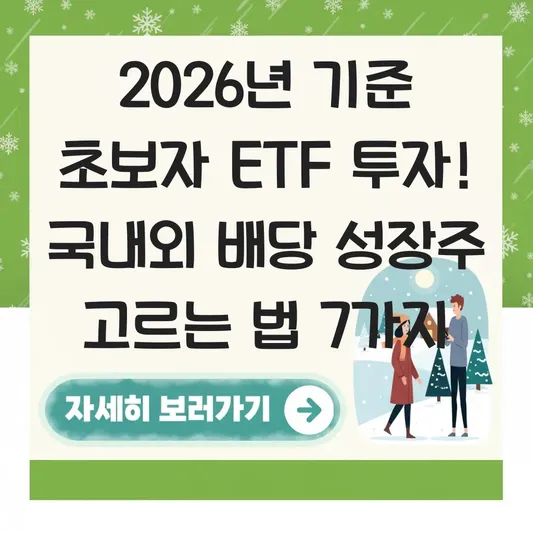 ETF 투자 방법 초보자를 위한 국내외 배당 성장주 및 지수 추종 상품 고르는 법 대표 이미지