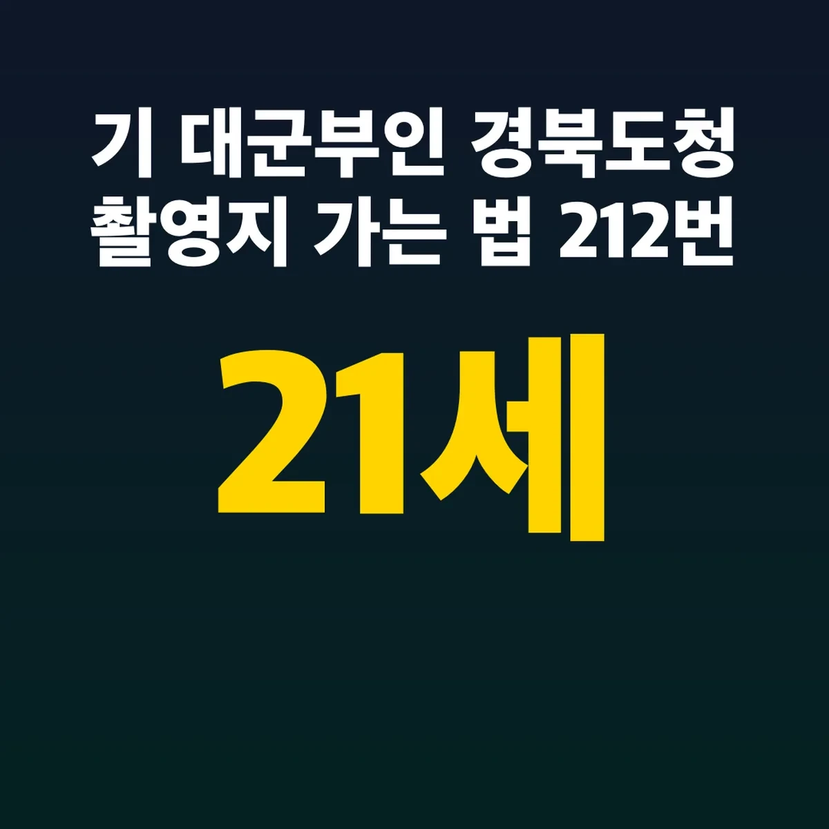 21세기 대군부인 경북도청 촬영지 가는 법 212번 버스