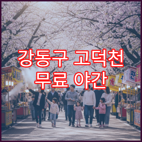 강동구 고덕천 무료 야간 산책로 조명 켜지는 정확한 시간