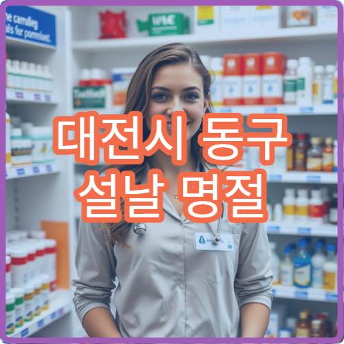 대전시 동구 설날 명절 피부과 진료 병원 진료시간 안내