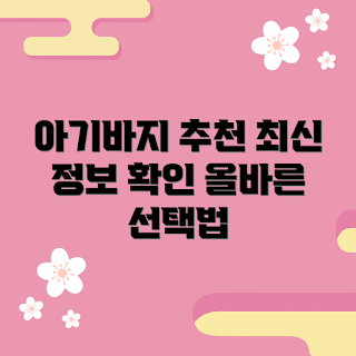 아기바지, 아기 패션, 안전한 아기바지, 아기바지 선택, 아기 복장 추천