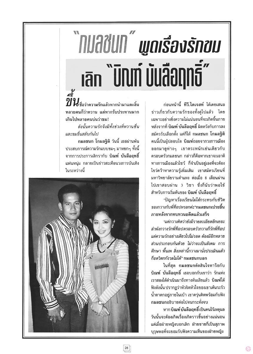  TV. ไดเจสท์ 36 : กมลชนก โกมลฐิติ 