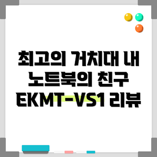 노트북클램쉘거치대, EKMT-VS1 후기, 어떻게 노트북을 세우나, 수직 노트북 거치대, 왜 거치대를 써야 하나