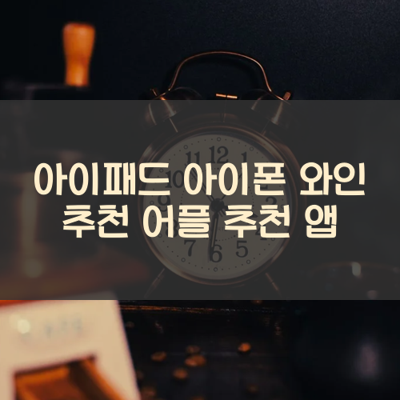 와인 추천 썸네일