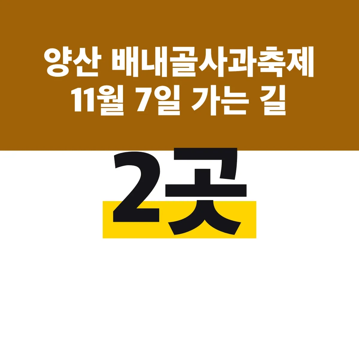 양산 배내골사과축제 11월 7일 가는 길 주차장 2곳