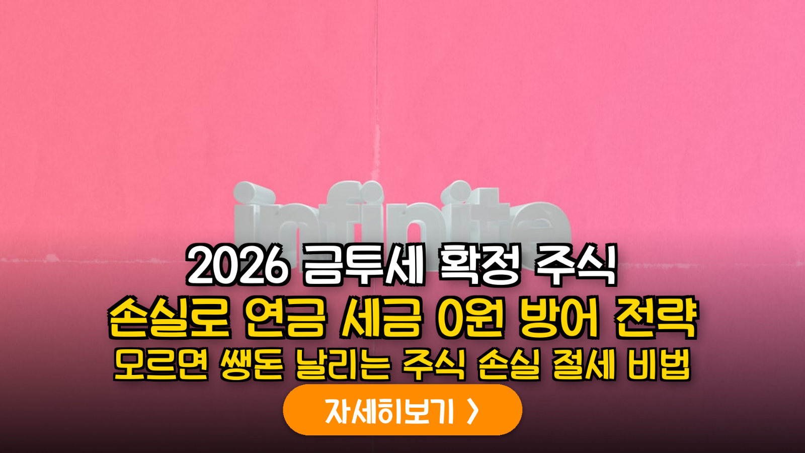 2026년 하반기 금투세 정착기: 연금계좌 외 주식 손실을 활용한 사적연금 과세 방어 실무 가이드