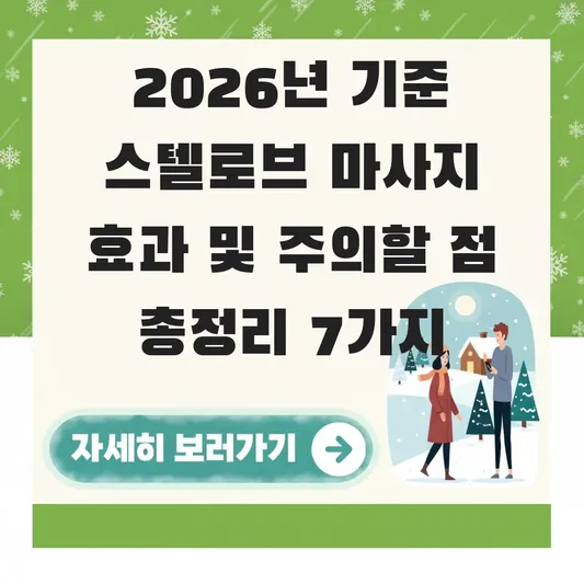 스텔로브 마사지 효과 및 주의할 점