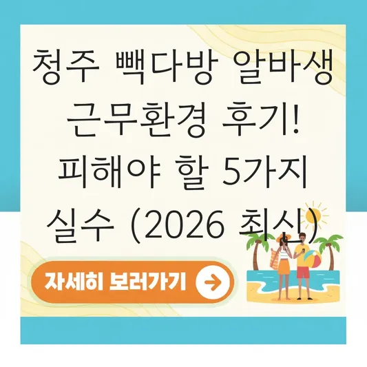 청주 빽다방 알바생 근무환경 후기
