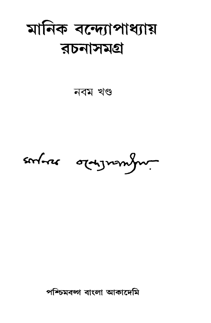 MANIK BANDYOPADHYAY RACHANA SAMAGRA-09 (www.BDeBooks.com)