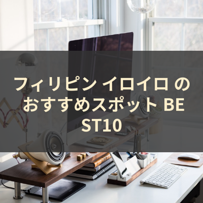 フィリピン イロイロ の おすすめスポット BEST10 サムネイル