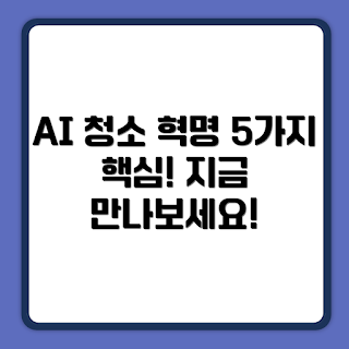 쿠쿠 파워클론 AI 로봇청소기, 고온세척 기능, 로봇청소기 특징, 어떻게 청소하나, 무엇이 특별한가