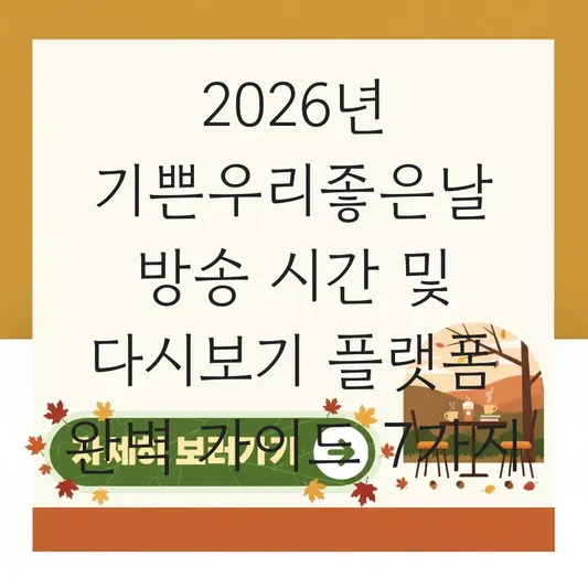 기쁜우리좋은날 방송 시간 다시보기 플랫폼