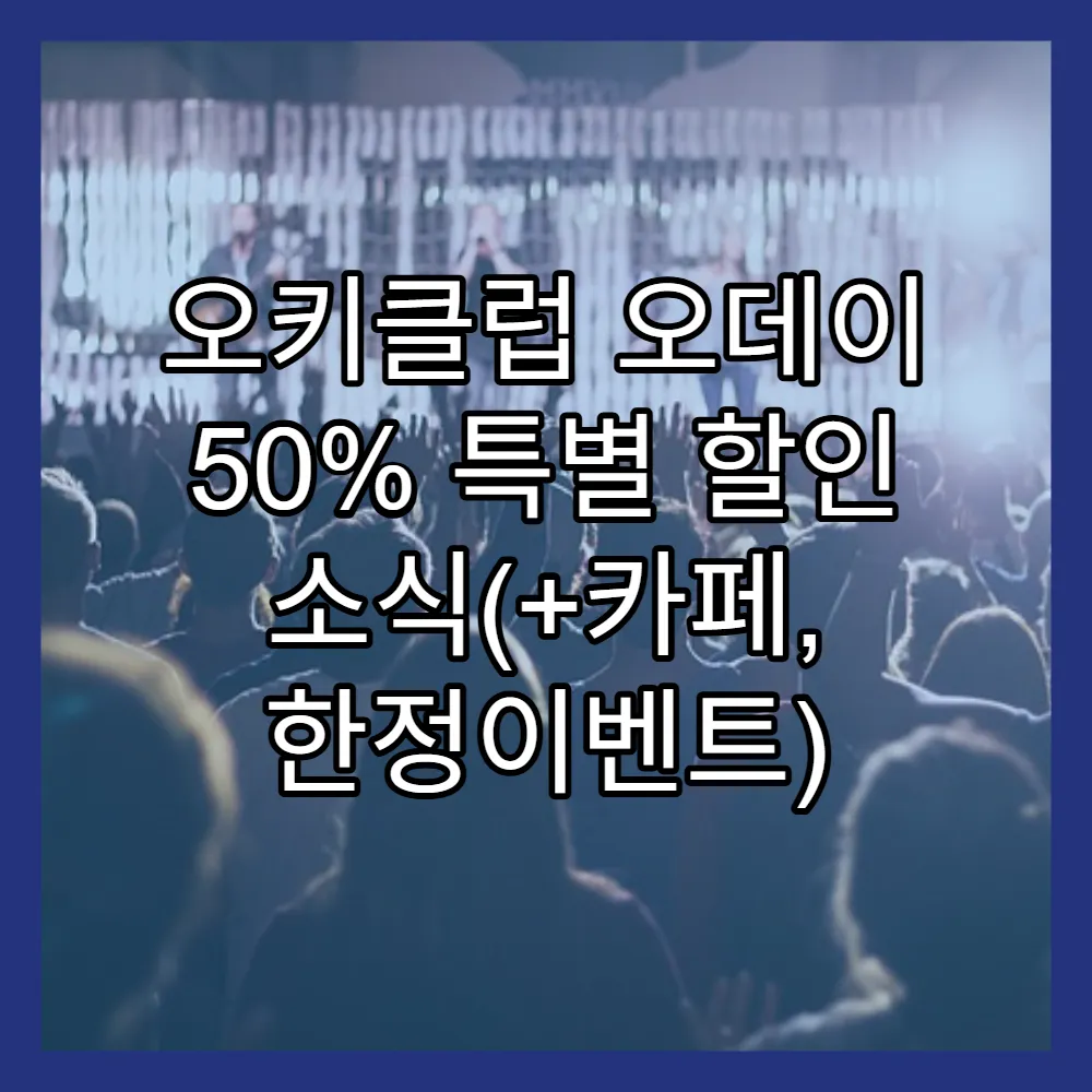 오키클럽 오데이 50% 특별 할인 소식(+카페, 한정이벤트)