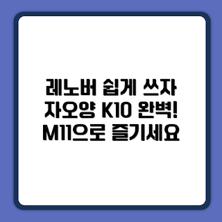 레노버 자오양 K10, 레노버 M11 태블릿, 8G Wifi 태블릿, 옥타코어 태블릿, 한국어 지원 태블릿