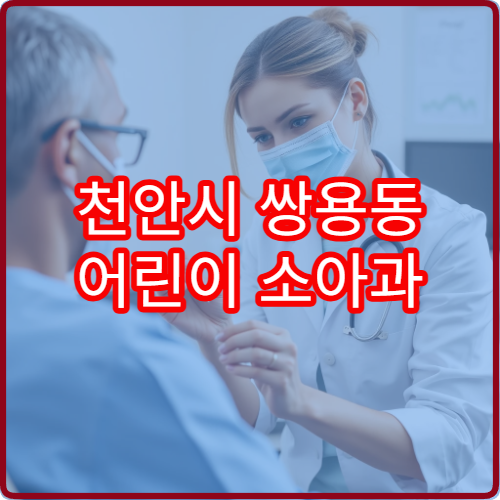 천안시 쌍용동 어린이 소아과 야간진료 병원 최신 정보