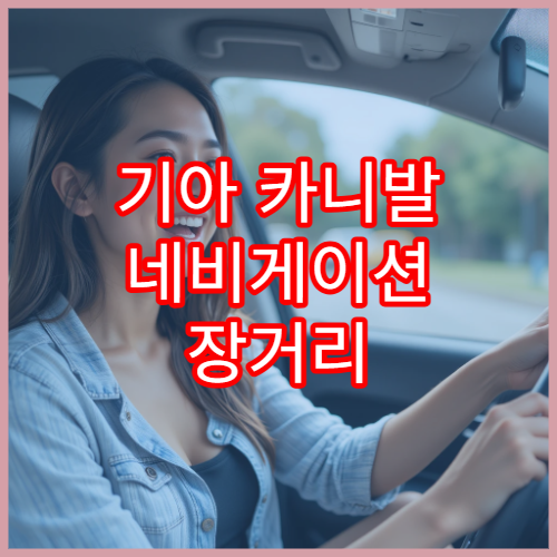 기아 카니발 네비게이션 장거리 운전 전 필수 업데이트