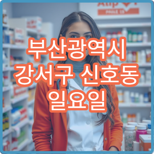 부산광역시 강서구 신호동 일요일 후두염 이비인후과 진료 가능