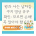 왕과 사는 남자들 쿠키 영상 유무 확인: 모르면 손해! 꼭 알아야 할 6가지 사실