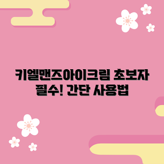 키엘맨즈아이크림, 키엘 아이크림 사용법, 키엘맨즈아이크림 효과, 어떻게 아이크림을 사용하나요, 왜 아이크림을 써야 할까