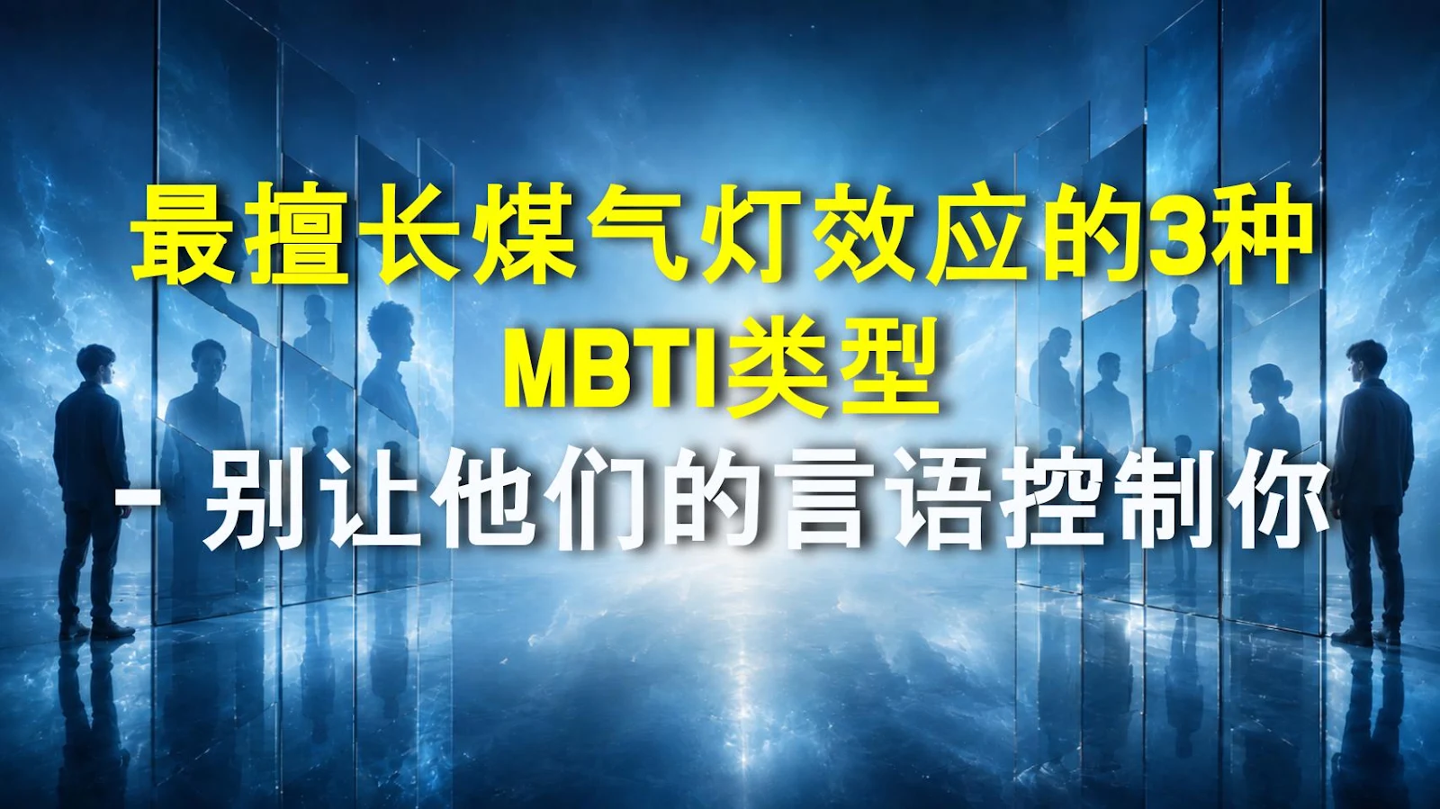 最擅长煤气灯效应的3种MBTI类型 - 别让他们的言语控制你