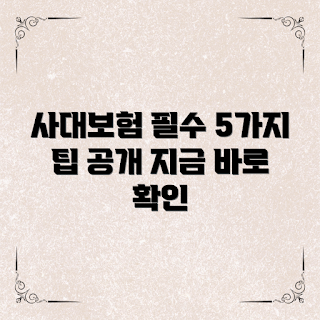 사대보험정리, 초보자 가이드, 필수 팁, 직장인 필독, 보험 이해하기
