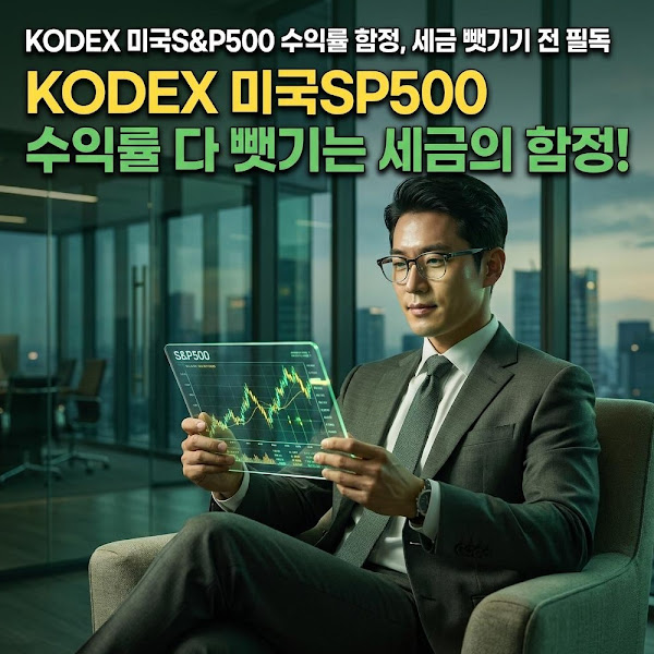 KODEX 미국S&P500, 수익률만 보고 샀다간 세금으로 다 뺏깁니다: 모르면 평생 손해 보는 전략
