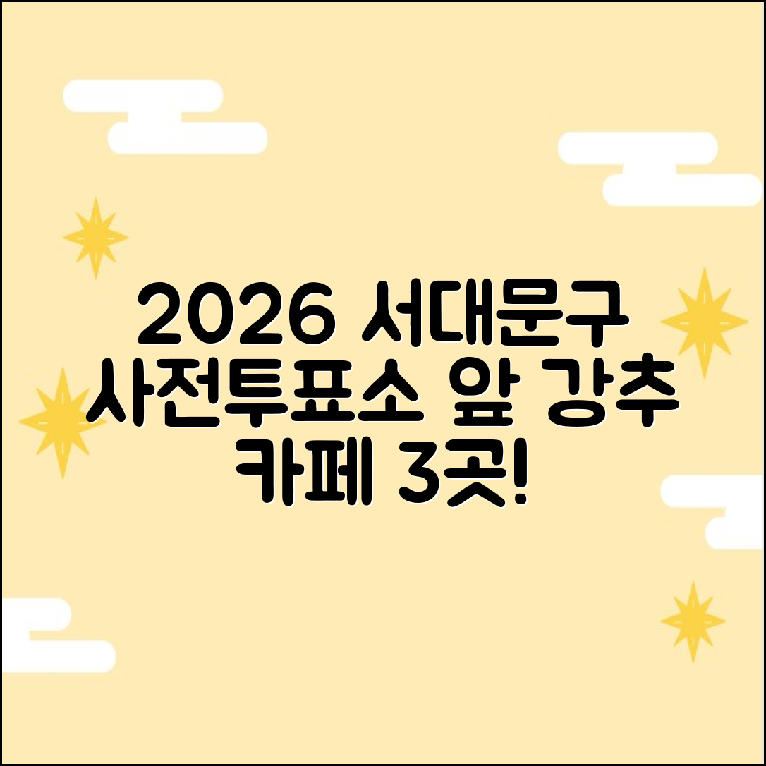 2026 서대문구 사전투표소 근처 카페 3곳 추천