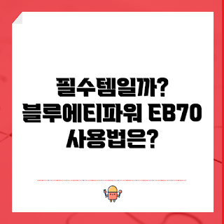 블루에티파워뱅크EB70, 블루에티파워뱅크, 파워뱅크 추천, 휴대용 배터리, 필수 아이템