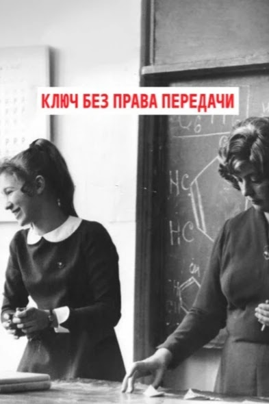 Ключ без права передачи