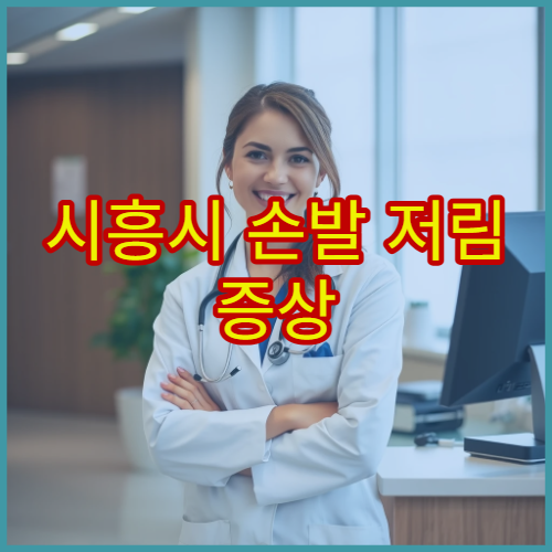 시흥시 손발 저림 증상 정밀 진단과 말초신경 치료 가능한 신경과