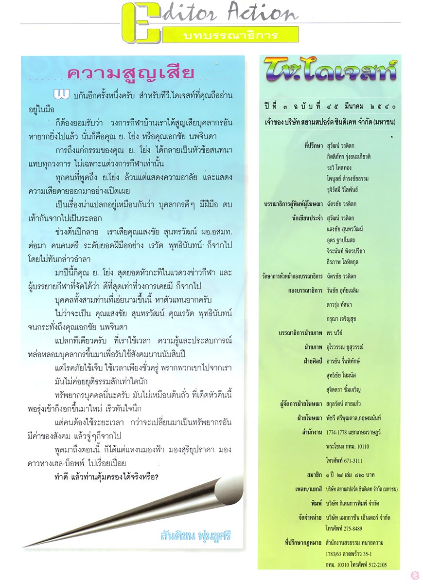  TV. ไดเจสท์ 45 : บทบรรณาธิการ 