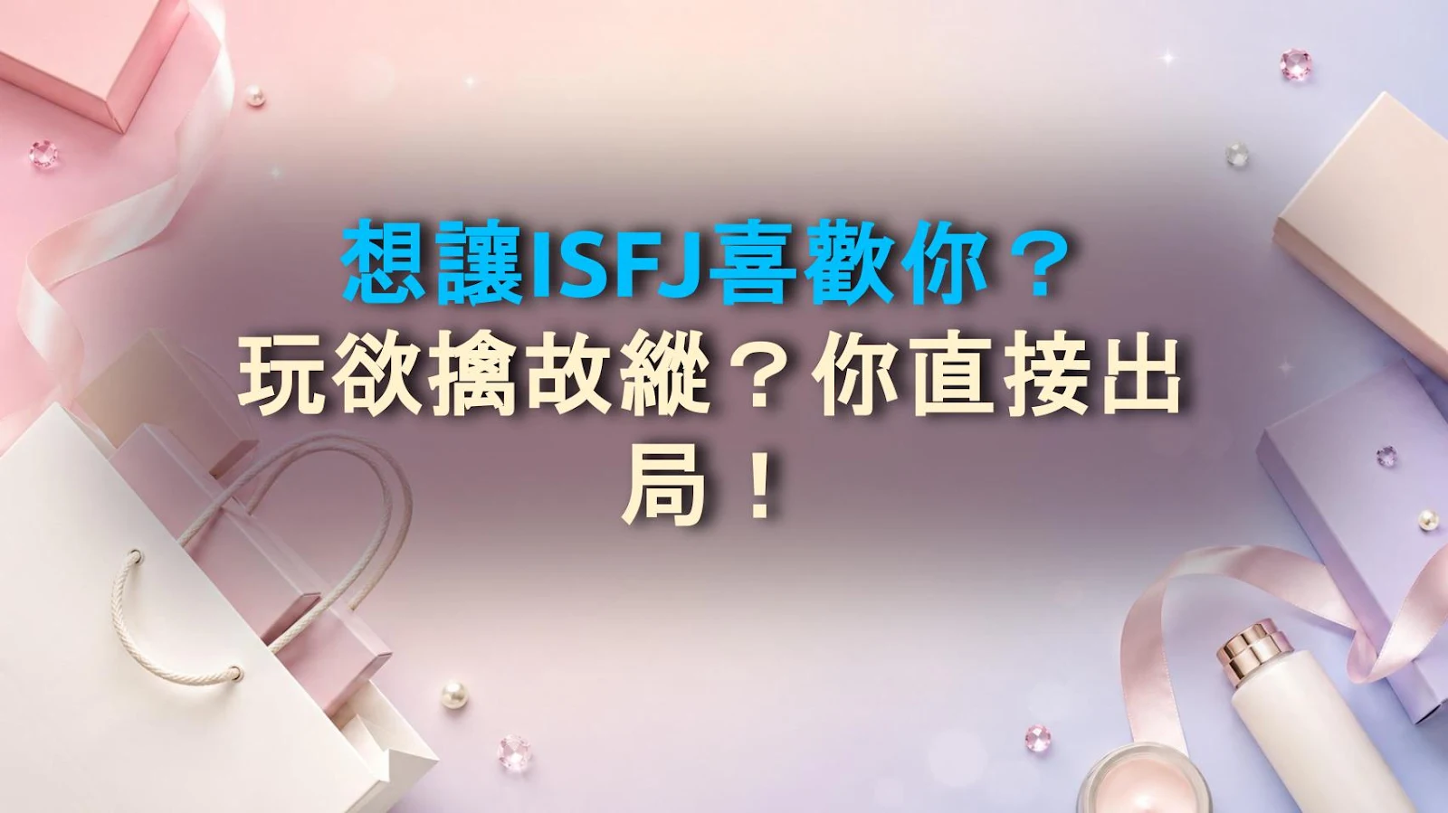 想讓ISFJ喜歡你？玩欲擒故縱？你直接出局！