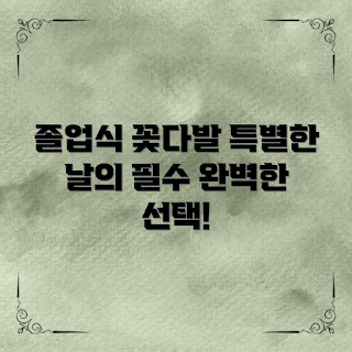 졸업식꽃다발, 꽃다발 추천, 졸업식 준비, 특별한 날 꽃, 졸업 축하 꽃